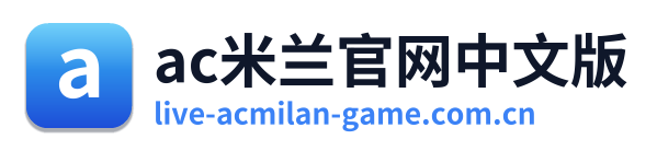 ac米兰官网中文版